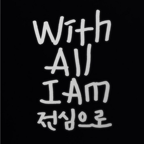 1AM 캘리그라피 인테리어 포인트 스티커 S2 With All I AM, 반사