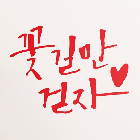 1AM 캘리그라피 인테리어 포인트 스티커 꽃길만 걷자, 빨강
