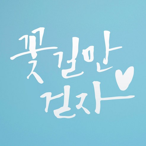 1AM 캘리그라피 인테리어 포인트 스티커 꽃길만 걷자, 흰색