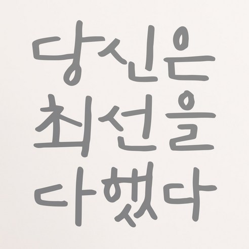1AM 캘리그라피 인테리어 포인트 스티커 당신은 최선을, 연회