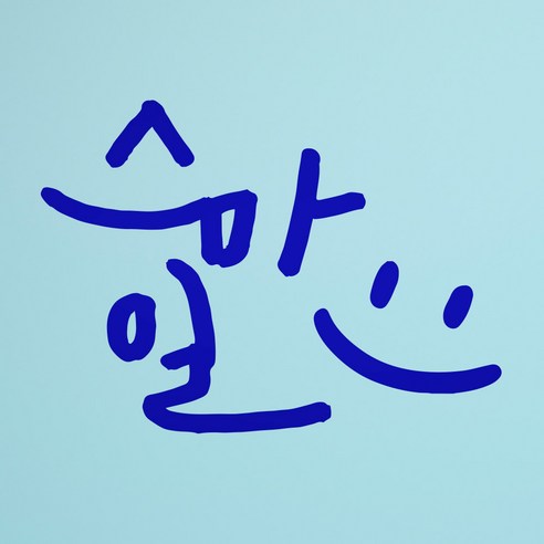 1AM 캘리그라피 인테리어 포인트 스티커 스마일, 파랑