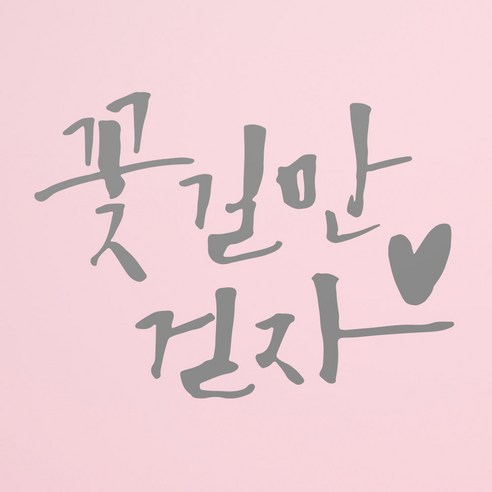 1AM 캘리그라피 인테리어 포인트 스티커 꽃길만 걷자, 연회