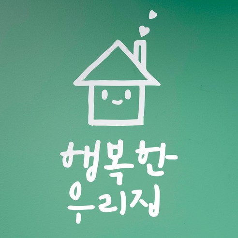1AM 캘리그라피 인테리어 포인트 스티커 행복한 우리집, 흰색