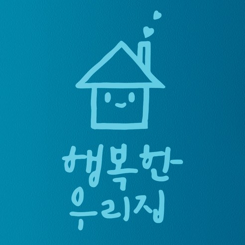 1AM 캘리그라피 인테리어 포인트 스티커 행복한 우리집, 하늘