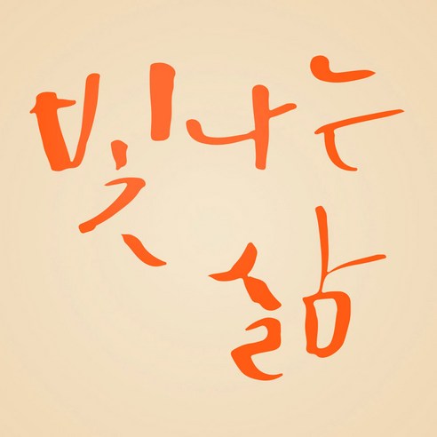 1AM 캘리그라피 인테리어 포인트 스티커 빛나는 삶, 주황
