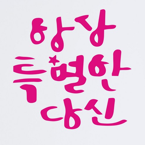 1AM 캘리그라피 인테리어 포인트 스티커 항상특별한당신2, 분홍
