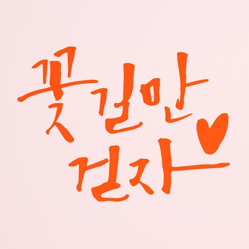 1AM 캘리그라피 인테리어 포인트 스티커 꽃길만 걷자, 주황