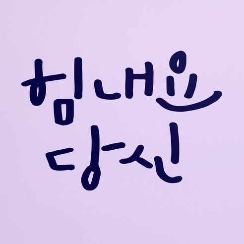 1AM 캘리그라피 인테리어 포인트 스티커 힘내요 당신, 군청