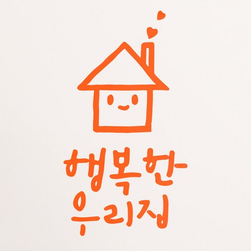 1AM 캘리그라피 인테리어 포인트 스티커 행복한 우리집, 주황