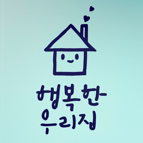 1AM 캘리그라피 인테리어 포인트 스티커 행복한 우리집, 군청