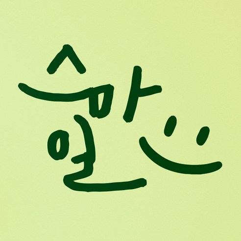 1AM 캘리그라피 인테리어 포인트 스티커 스마일, 초록