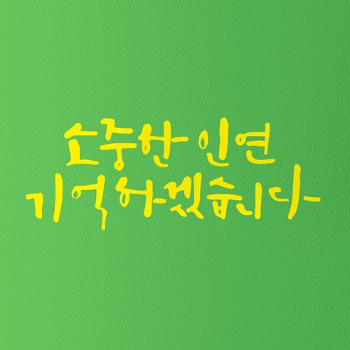 1AM 캘리그라피 인테리어 포인트 스티커 소중한 인연, 노랑