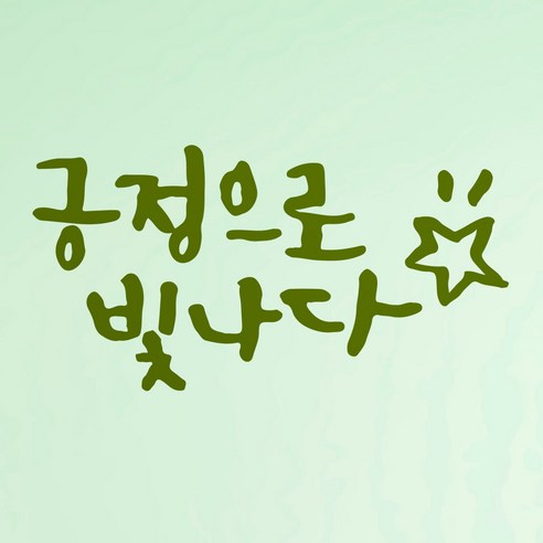 1AM 캘리그라피 인테리어 포인트 스티커 긍정으로 빛나다, 올리브