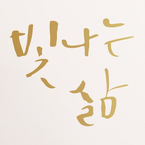 1AM 캘리그라피 인테리어 포인트 스티커 빛나는 삶, 금색