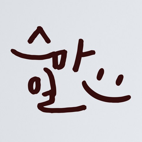 1AM 캘리그라피 인테리어 포인트 스티커 스마일, 진갈