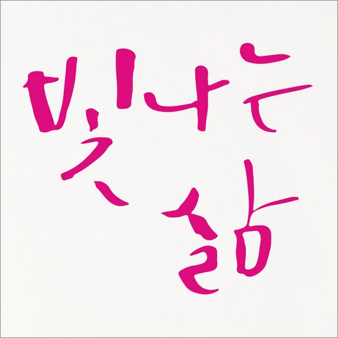 1AM 캘리그라피 인테리어 포인트 스티커 빛나는 삶, 분홍