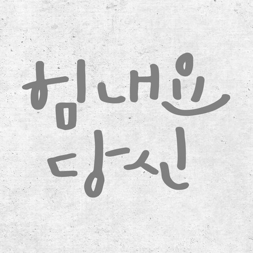 1AM 캘리그라피 인테리어 포인트 스티커 힘내요 당신, 연회