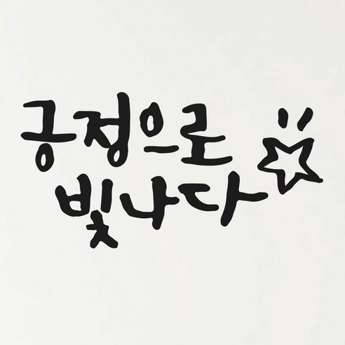 1AM 캘리그라피 인테리어 포인트 스티커 긍정으로 빛나다, 진회