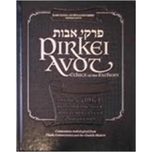 Pirkei Avot: Ethics Of The Fathers Hardcover, Merkos L''Inyonei Chinuch ...