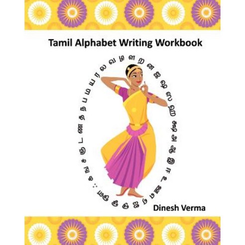 Tamil Alphabet Writing Workbook Paperback, Createspace Independent Publishing Platform