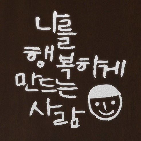 1AM 캘리그라피 인테리어 포인트 스티커 나를 행복하게, 반사