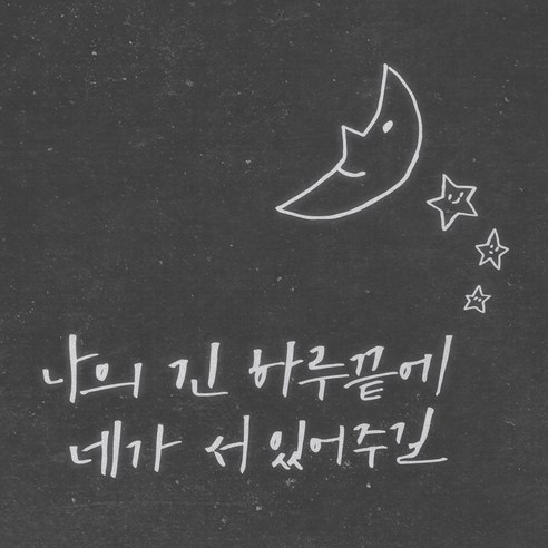 1AM 캘리그라피 인테리어 포인트 스티커 나의긴 하루끝에, 반사