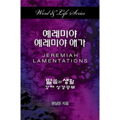 Word & Life Series: Jeremiah-Lamentations (Korean) Paperback, Cokesbury