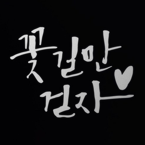 1AM 캘리그라피 인테리어 포인트 스티커 S2 꽃길만 걷자, 반사
