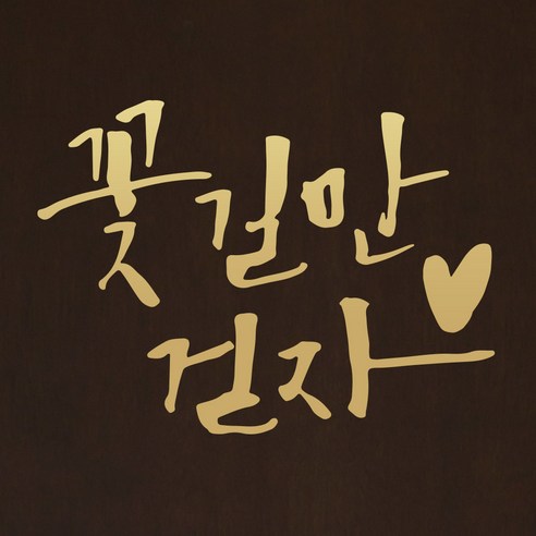 1AM 캘리그라피 인테리어 포인트 스티커 S2 꽃길만 걷자, 금색