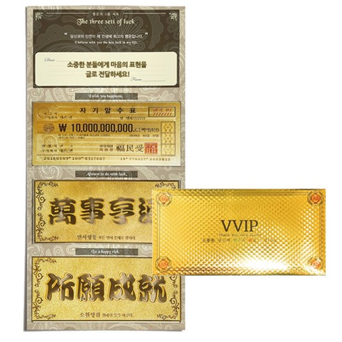 럭키심볼 행운의 황금지폐 3종 + 럭셔리 VVIP봉투, 건승기원, 1세트