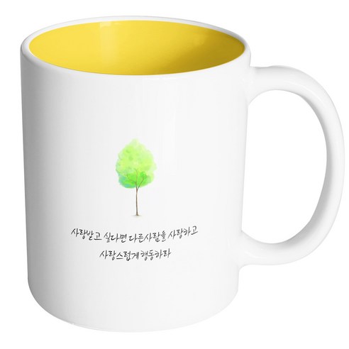 핸드팩토리 나무그늘명언 사랑받고 싶다면 다른사람을 사랑 머그컵, 내부 옐로우, 1개