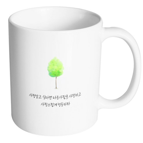 핸드팩토리 나무그늘명언 사랑받고 싶다면 다른사람을 사랑 머그컵, 내부 화이트, 1개