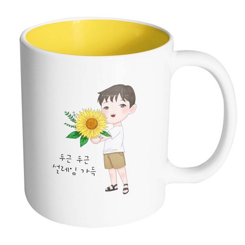 핸드팩토리 해바라기소년 두근두근설레임가득 머그컵, 내부 옐로우, 1개