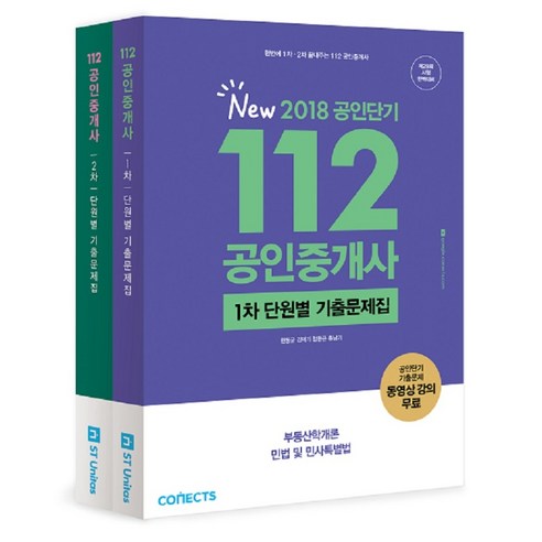 2018 한번에 1차 2차 끝내주는 New 112 공인중개사 1차 2차 단원별 기출문제집 세트 : 제29회 시험 완벽대비, 에스티유니타스