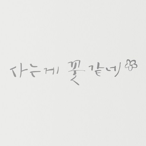 1AM 캘리그라피 인테리어 포인트 스티커 사는게 꽃 같네, 연회