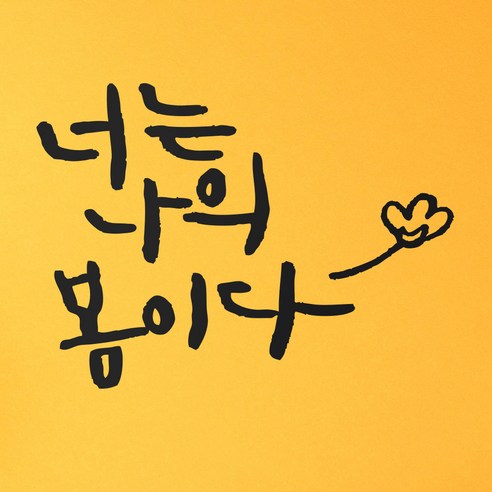 1AM 캘리그라피 인테리어 포인트 스티커 너는 나의 봄이다, 진회