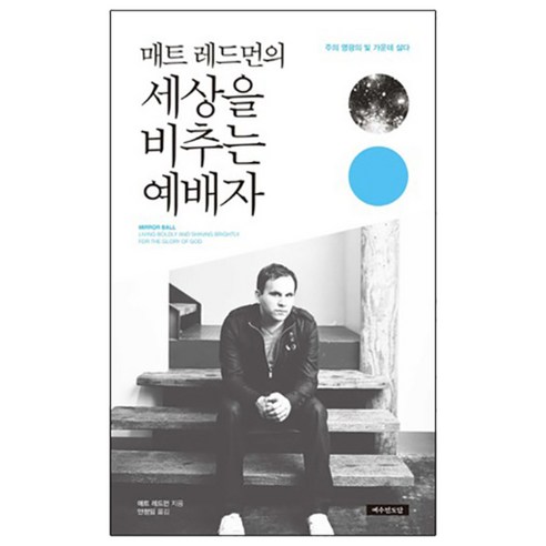 매트 레이먼의 세상을 비추는 예배자:주의 영광의 빛 가운데 살다, 예수전도단