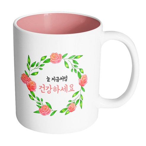 핸드팩토리 라운드로즈리스 늘 지금처럼 건강하세요 머그컵, 내부 파스텔 핑크, 1개