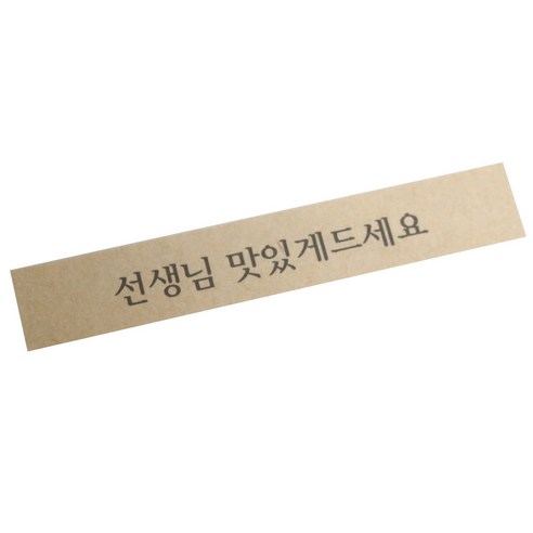 황씨네도시락 선생님 맛있게 띠지 도시락스티커, 크라프트, 110개입
