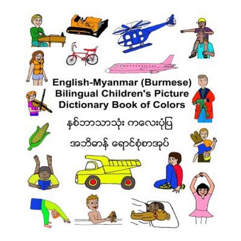 English-Myanmar (Burmese) Bilingual Children''s Picture Dictionary Book of Colors Paperback, Createspace Independent Publishing Platform