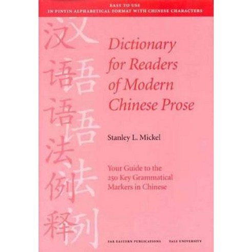 Dictionary for Readers of Modern Chinese Prose: Your Guide to the 250 Key Grammatical Markers in Chinese Paperback, Yale University Press