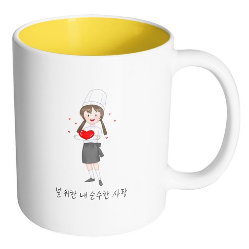 핸드팩토리 러브쉐프여 널 위한 내 순수한 사랑 머그컵, 내부 옐로우, 1개