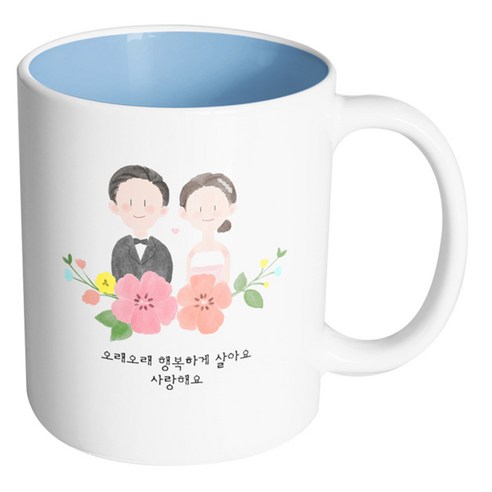 핸드팩토리 웨딩스케치 오래오래 행복하게 살아요 사랑해요 머그컵, 내부 파스텔 블루, 1개