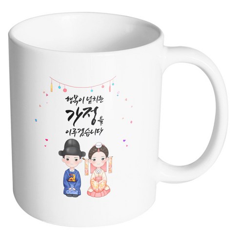 핸드팩토리 예쁜한복커플 행복이 넘치는 가정을 이루겠습니다 머그컵, 내부 화이트, 1개