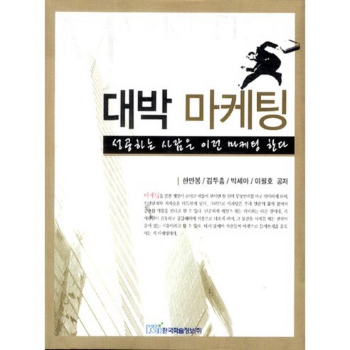 대박 마케팅, 한국학술정보