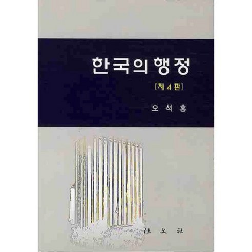 한국의 행정(제4판), 법문사, 오석홍 저