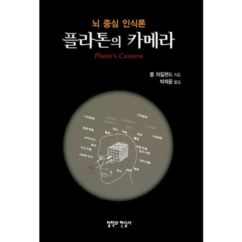 플라톤의 카메라:뇌 중심 인식론, 철학과현실사, 폴 처칠랜드(Paul M. Churchland)