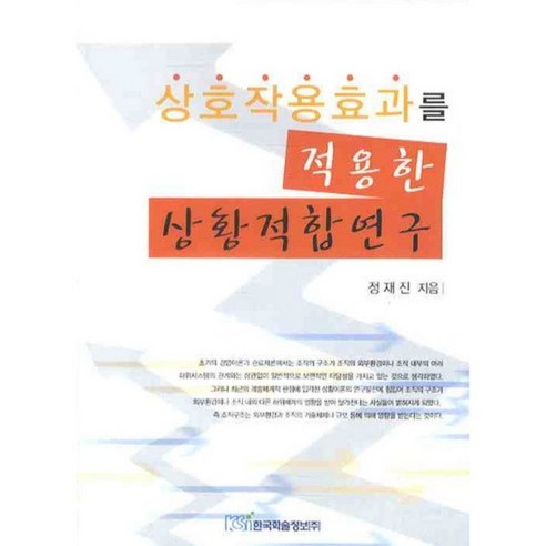 상호작용효과를 적용한 상황적합연구, 한국학술정보