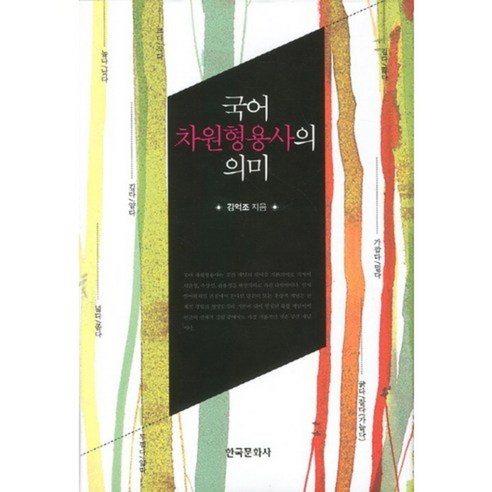 국어 차원형용사의 의미, 한국문화사, 김억조 저
