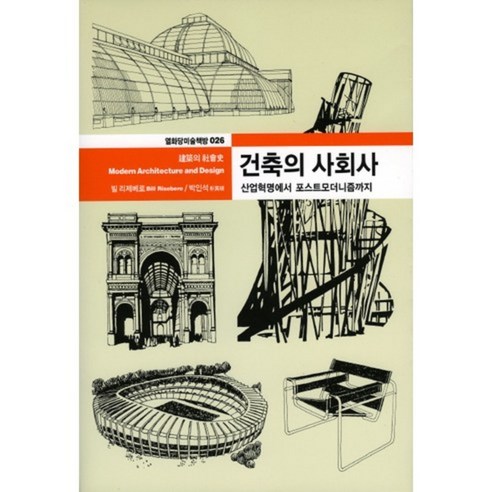 건축의 사회사 - 026 (열화당미술책방), 열화당, 빌 리제베로 저/박인석 역